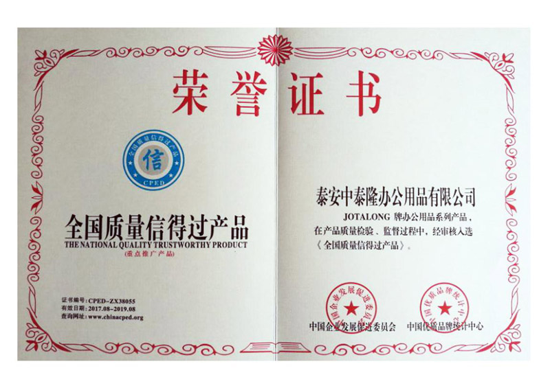 全國質量信得過產(chǎn)品證書